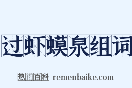 过虾蟆泉组词是什么意思的图片